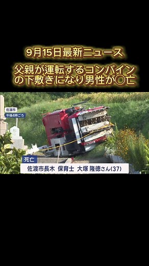 佐戸市で発生した悲劇的なコンバイン事故