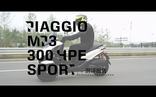 比亚乔 Piaggio MP3 300 Hpe Sport 测评报告