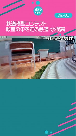 #鉄道模型 の#甲子園 とも呼ばれる#コンテスト が行われ、#全国 の#中学生 、#高校生 が#鉄道ジオラマ 制作のアイデアと技術を競いました。#新型コロナウイルス の影響で去年はオンラインのみの開催でしたが、今年は#東京 と#福岡 に会場が設けられさまざまな力作が集まりました。#日テレnews