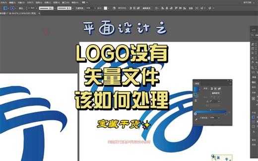 平面设计-没有矢量文件的LOGO该怎么处理