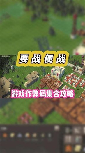 @光环助手APP #光环助手 要战便战作弊码集合游戏使用按键的攻略 要战便战手机版辅助码开启指令分享 #要战便战 #要战便战手游 #要战便战攻略 #要战便战云游戏