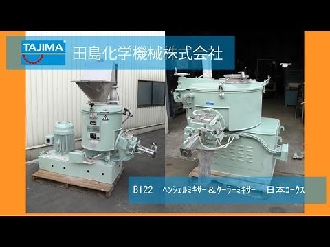 ﾍﾝｼｪﾙﾐｷｻ（FMミキサ）＆ｸｰﾗｰﾐｷｻ 三井 田島化学機械