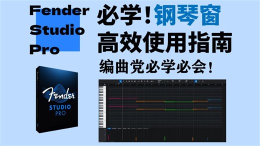 【FSP/S1教程】基础中的基础！fender studio pro钢琴窗高效使用指南，配合快捷键效率光速提升！