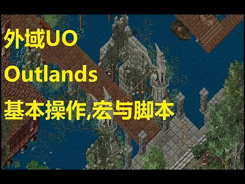 外域UO Outlands 基本操作,宏与脚本