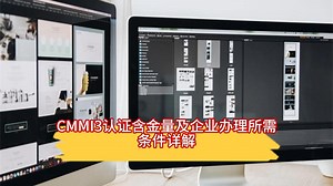 CMMI3认证含金量及企业办理所需条件详解