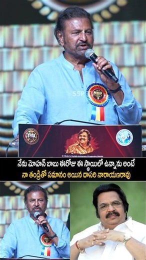 mohan babu speech about dasarinarayanrao|#mohanbabu #ssptv