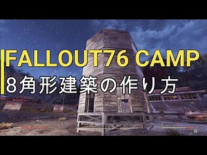 Fallout76 camp cips 8角形建築 C.A.M.P編