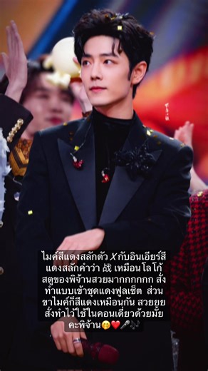 Countdown to 2026 with Xiao Zhan: Unique Red Mic Set