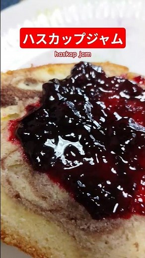ハスカップジャム作ろう＃ハスカップ＃ハスカップジャム＃ハスカップレシピ＃スイーツ＃甘酸っぱい＃ジャム＃ヨーグルト＃アイス＃眼精疲労＃抗酸化作用＃美肌効果＃貧血予防＃アントシアニン＃ビタミンC＃鉄分