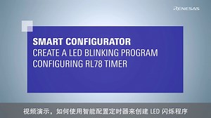 智能配置器 - 配置RL78定时器并创建LED闪烁程序