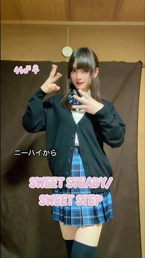 制服にニーハイとルーズソックスどちらが好き？ #踊ってみた #sweetsteady ##制服