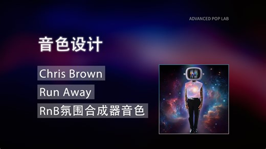 [音色设计教程]RnB律动!如何制作类似Chris Brown - Run Away的Lead合成器音色