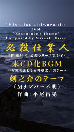 『必殺仕業人』出陣BGM「剣之介のテーマ(Mナンバー不明)」耳コピ(必殺シリーズ第7作/昭和51年/作曲：平尾昌晃)#スペースカインズ #時代劇 #shorts【SKCSNo.1336/打ち込み】