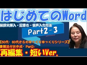 【初心者・シニア 】Wordの基礎がギュと詰まってるシリーズです。Part1～最終回までに確実にスキルが身につく！挨拶文の挿入・記書きの入力・文章音声入力～