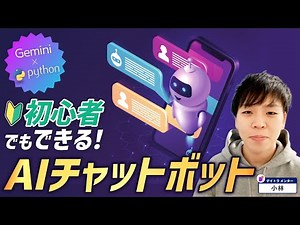 【Python】Webアプリ超入門！AIチャットBOTを作ろう！【初心者向け】
