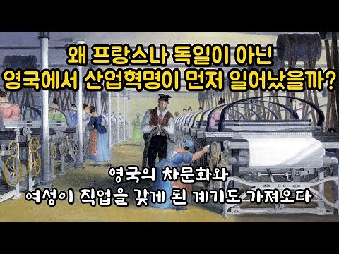 [산업혁명 1부] 영국에서 산업혁명이 가장 먼저 일어난 이유. 인류의 삶 자체를 바꾼 혁명 중의 혁명