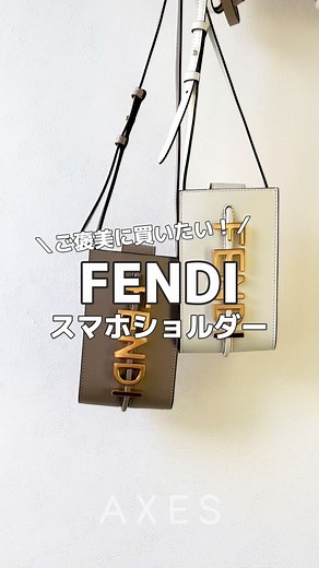 自分へのご褒美にFENDIのスマホショルダー