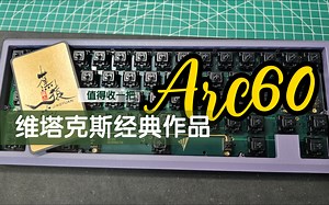 全天候在线接代组，Arc60组装记录