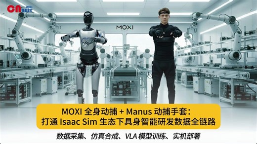 🔥人形机器人训练黄金组合！MOXI全身动捕   Manus动捕手套：打通 Isaac Sim 具身智能研发全链路｜实测