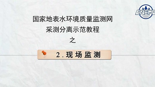 国家地表水环境质量监测网采测分离示范教程之现场监测