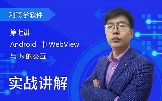 Android实战-Android中WebView与Js的交互 第七讲