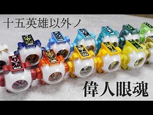 15英雄以外の偉人ゴーストアイコンの変身・必殺技集【仮面ライダーゴースト】/Other Ghost Eyecon Collection | KamenRiderGHOST