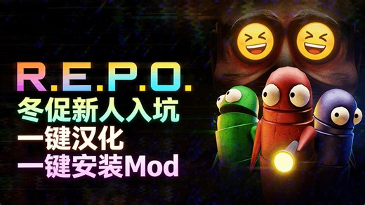 冬促打折入坑《R.E.P.O》无简中？别怕！一键汉化 神级MOD直接安排！