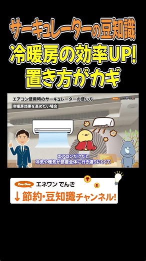 エアコン×サーキュレーターで冷暖房の効率UP！ #サーキュレーター #エアコン #冷房 #夏