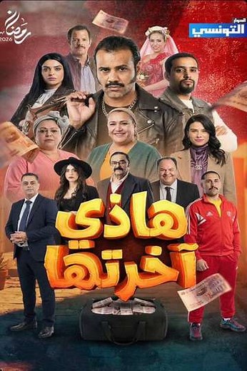 Hathi Akhretha (2026) - TV Show
