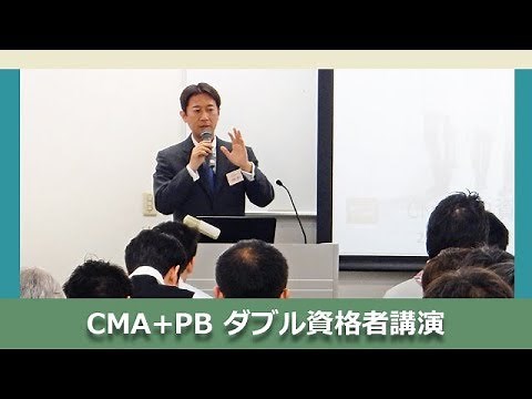 『資格取得で仕事は確実に面白くなる』CMA+PB 資格紹介セミナー 講演（20170408）
