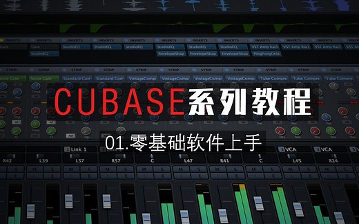 Cubase Elements 8.5 零基础软件上手