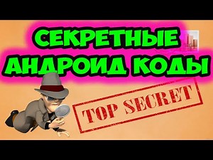 Как узнать все секретные коды Андроид для вашего телефона или смартфона. Сервисные коды Андроид.