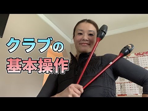 【新体操】クラブの基本操作