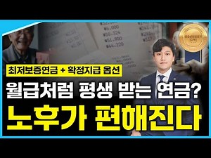 일시납연금보험, 앞으로 목돈으로 최저보증연금은 '이렇게' 준비하는게 정답입니다!(확정지급 옵션까지 확인하세요!)
