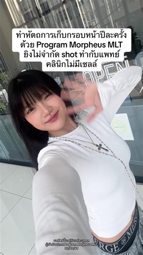 ทำหัตถการเก็บกรอบหน้าปีละครั้ง ด้วย Program Morpheus MLT ยิงไม่จำกัด shot ทำกับแพทย์คลินิกไม่มีเซลล์#surkinclinic #morpheus #mlt #ยกกระชับ #morpheus8