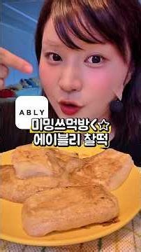 에이블리 찰떡 먹방🍡🧀🤤❤️‍🔥