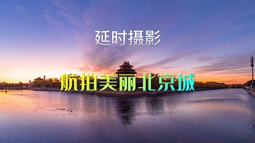 延时航拍首都北京城市风光，繁华的京城风景是如此的美丽。