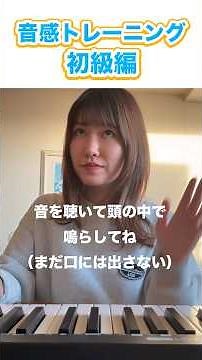 【音感トレーニングしてみよう！初級編】#ボイトレ #ボイストレーナー #音感トレーニング
