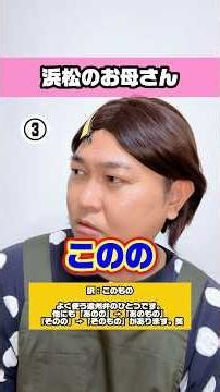 実は方言⁉️地元民が気づいてない遠州弁3選💡『なんしょかんしょ』『おしわる』『このの』🍀ラストにオマケあり‼️最後まで見てね💁‍♀️【浜松のお母さん】【遠州弁】【静岡県浜松市】