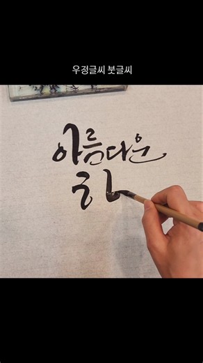 캘리그라피 붓글씨 붓캘리그라피 붓캘리 아름다운 한글 #캘리그라피 #우정글씨