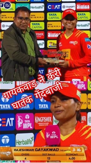 Rajeshwari Gayakwad player of the match. GG vs UPW WPL 2026 #cricket #shortsfeed #trending