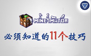 34. 必须知道的11个技巧 Mine Imator 教程