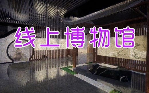 线上博物馆 带你云看展 感受沉浸式体验