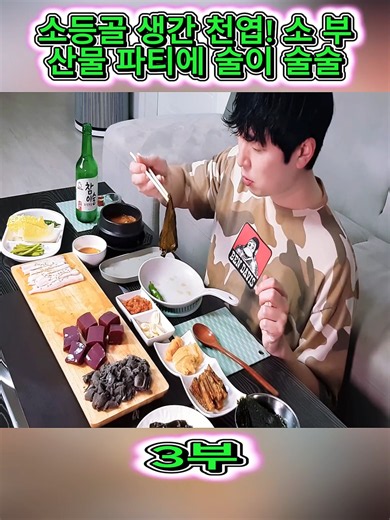 소등골 생간 천엽! 소 부산물 파티에 술이 술술 #3 #먹방 #혼술 #요리 #Mukbang #ASMR #foryoupage❤️❤️ #fyp