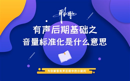 音频基础 | Au中的标准化到底上什么意思？它能用来做什么？