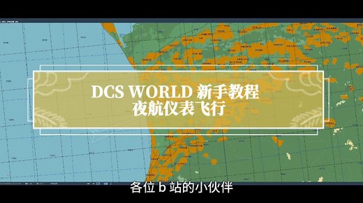 DCS WORLD 新手教程 夜航仪表飞行