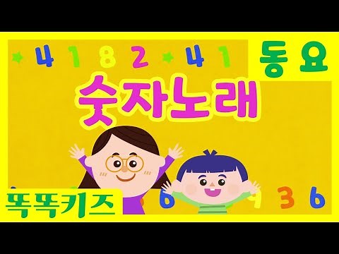 숫자노래 🎶| 유아동요ㅣ유치원동요 | 인기동요ㅣ똑똑키즈와 함께 불러요!