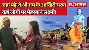 71K views · 4.9K reactions | Ayodhya का GUPTAR GHAT जहां भगवान राम के पड़े थे आखिरी चरण, वहां लोगों पर मेहरबान लक्ष्मी | Ram Mandir #लक्ष्मण#भरत#शत्रुघ्न#हनुमान#हनुमानगढ़ी#राममन्दिर#नयाघाट#नृत्यगोपालदास#RAM#RAMMANDIR #GUPTARGHAT | Republic Bharat | Facebook