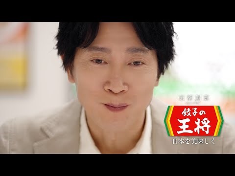 佐々木蔵之介、ジューシーに焼きあがった餃子を豪快に頬張る！店員役・藤野涼子とお茶目なかけ合いも 『餃子の王将』新CM「餃子をもっと美味しくしたい」「餃子を超えてみたい」篇