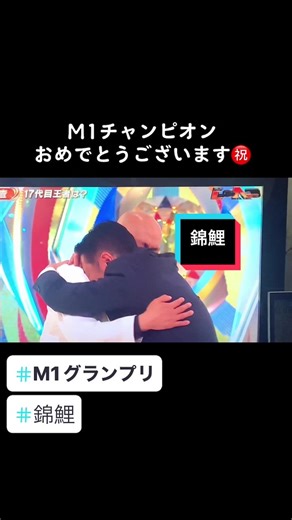 錦鯉のM1チャンピオン祝賀